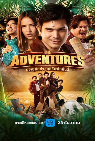 ดูหนังออนไลน์ เรื่อง ผจญภัยล่าขุมทรัพย์หมื่นลี้ (2023) The Adventures เต็มเรื่อง